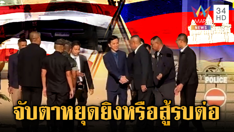 ด่วน! เขมรโผล่ร่วมถกเวที GBC รอลุ้นจะหยุดยิงหรือสู้รบกันต่อ