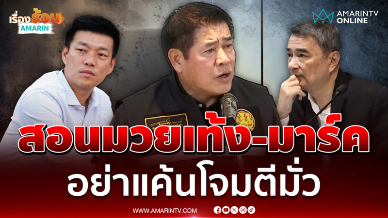 ธรรมนัส สอนมวยมาร์ค-เท้ง อย่าเอาความแค้นมาโจมตีมั่ว