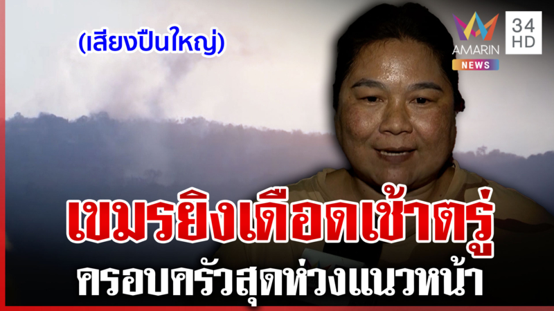 แนวรบพระวิหารเสียงปืนใหญ่ดังสนั่น เขมรยิงเดือดแต่เช้า 