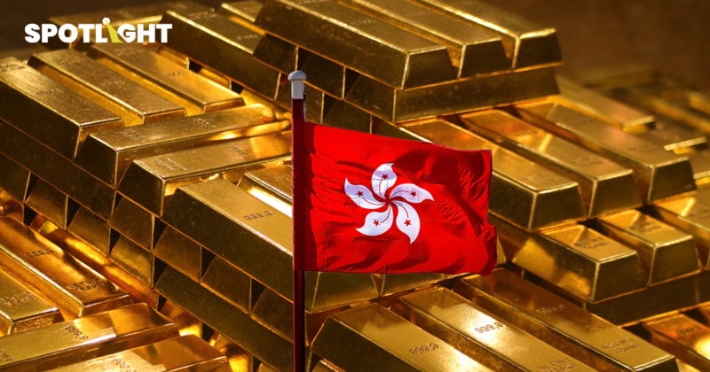 ส่องแผนฮ่องกงชวนจีนปั้นศูนย์กลางซื้อขายทอง เพิ่มอำนาจกำหนดราคาทองโลก