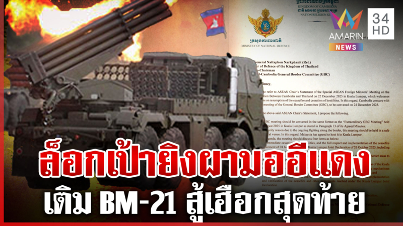 จับสัญญาณเขมรยิงดุแต่ร่อนเอกสารขอเจรจา ประวิงเวลาเติมกำลัง-โหลดกระสุน?