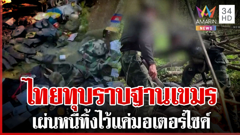 ฐานเขมรแตกยับ! ไทยรุกเผด็จศึก ทำลายแอนตี้โดรน