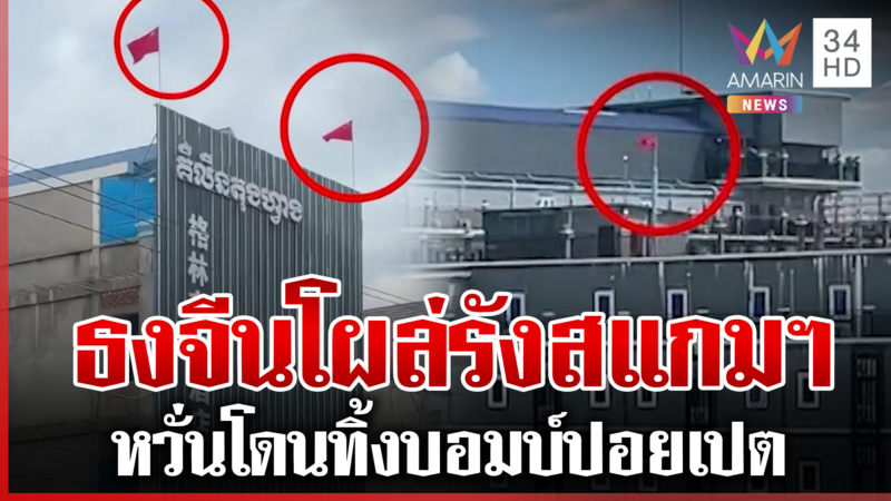 ปอยเปตวุ่น! สแกมเมอร์กลัวตาย แฉด่านรีดส่วยคนไทยโผล่