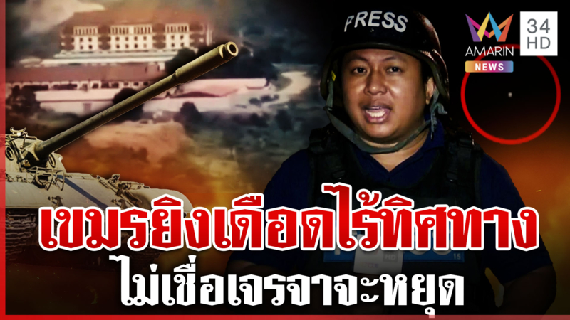 สดจากบุรีรัมย์! ปืนใหญ่ดังใกล้บ่อนสายตะกู ชาวบ้านไม่เชื่อเขมรจะหยุด