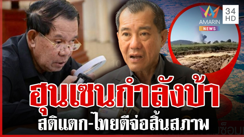 เขมรเล่นเกมยื้อเวลา! หวังดึงประเทศที่ 3 ช่วย "ฮุน เซน" กำลังจะบ้า 