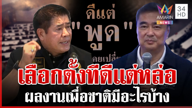 สังเวียนเลือกตั้งส่อระอุ! ธรรมนัสซัดอภิสิทธิ์ ด้าน ภท. อนุทินขออยู่ต่อ