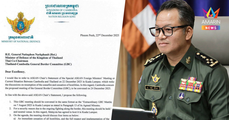 กัมพูชาโต้ข่าวลือ "ไม่ได้ขอไทยหยุดยิง" แค่เร่งถก GBC ตามกรอบอาเซียน