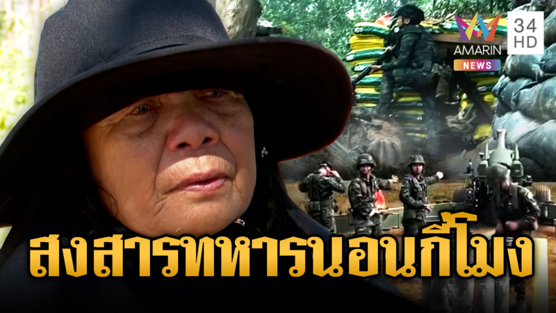 ยายปาดน้ำตา สงสารทหารช่วยป้องประเทศ