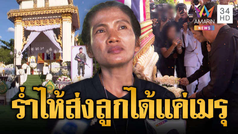ปูนบำเหน็จทหารวุ้นยศร้อยตรี แม่ร่ำไห้ส่งลูกได้แค่เมรุ