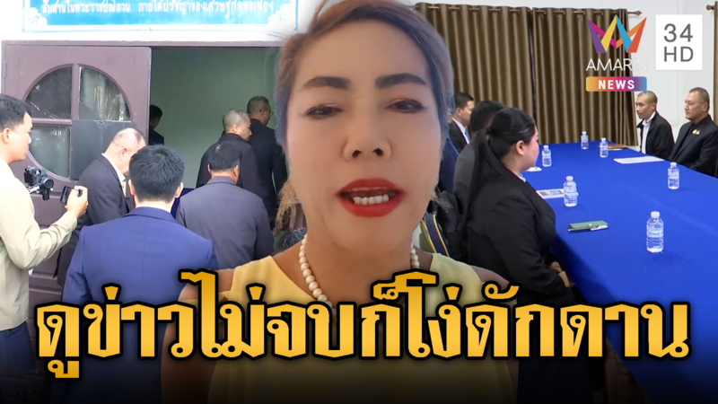 เจ๊ใจด่าไทยบังคับเขมรประชุมทั้งที่อันตราย 