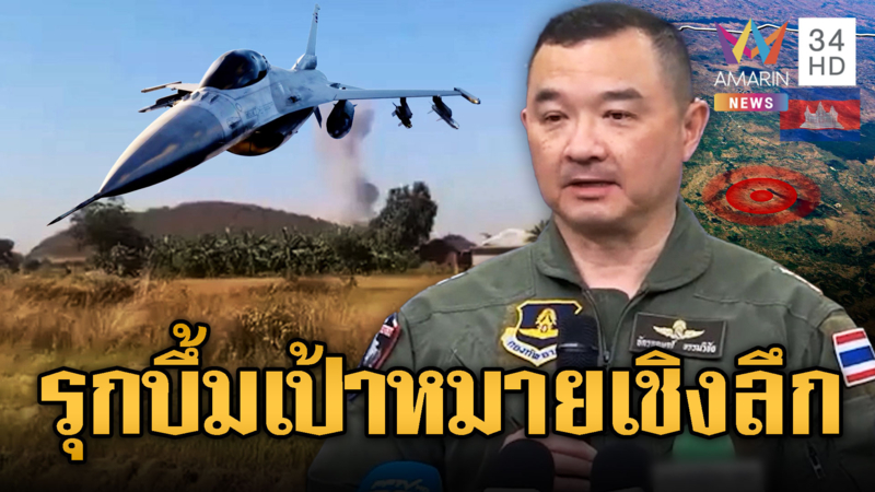ทัพฟ้าส่ง F-16 บึ้มคลังอาวุธ ในพระตะบอง เป้าหมายเชิงลึก