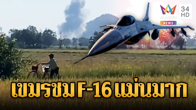 ชาวนาเขมรยังรู้ F-16 หย่อนไข่เป็นฐานทหาร