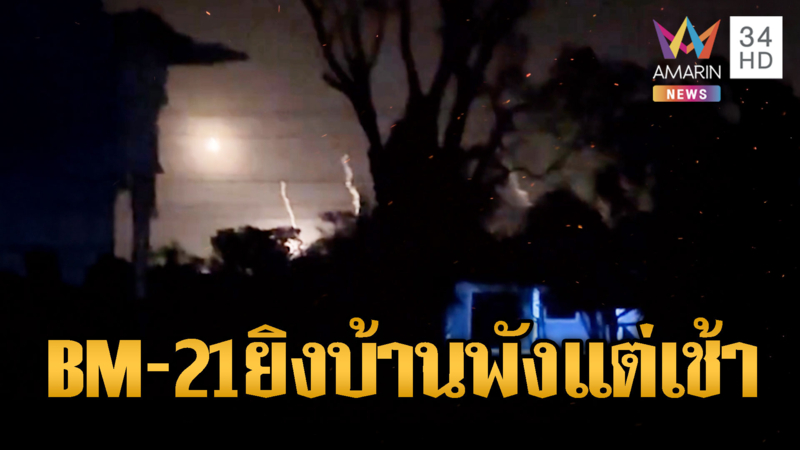 BM-21 ลงบ้านคลองแผงตี 5 ครึ่ง บ้านพังทั้งหลัง