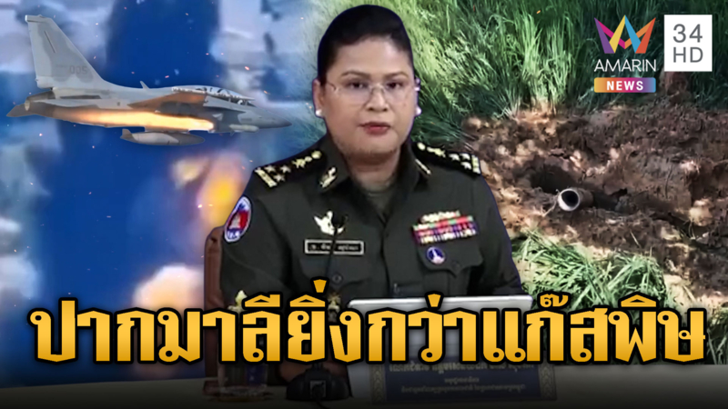 มาลีโม้ไทยใช้ “แก๊สพิษ T-50TH” โจมตีเขมร