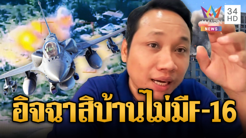 บักบอยปากพล่อย ด่าไทยใช้ F-16 รังแกเขมร