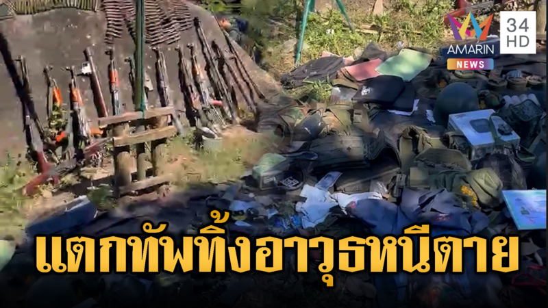 เขมรแตกพ่าย! ทิ้งอาวุธเกลื่อนฐาน