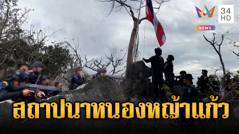 เฮ! ทหารสถาปนาหนองหญ้าแก้ว-คลองแผง