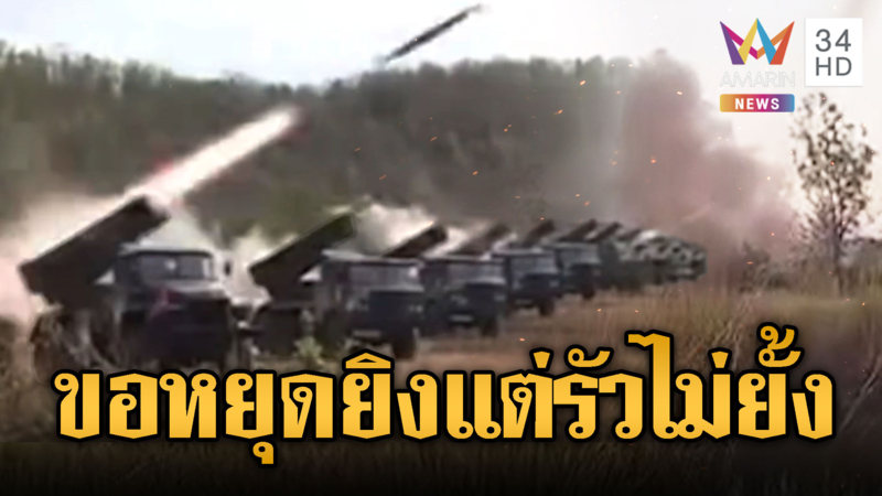 เขมรสาด BM-21 พุ่งมาเป็นสายตกไม่เลือกที่