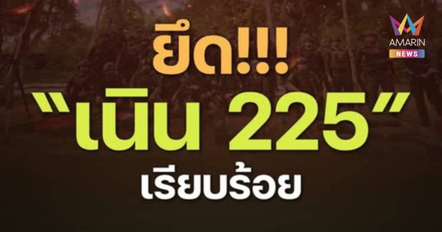 ด่วน! ทหารไทย ยึดเนิน 225 ได้เรียบร้อยแล้ว