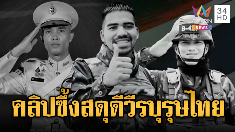 คลิปซึ้ง! สดุดีวีรบุรุษทหารกล้าเสียสละเพื่อชาติ