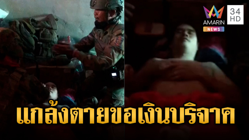 เขมรทำคอนเทนต์เพื่อนดับสวดส่ง-ขอบริจาค