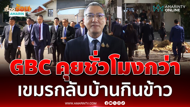 ถก GBC พักเบรคก่อนกำหนด เขมรข้ามฝั่งกลับไปกินข้าว