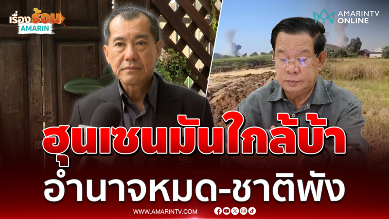 พลเอกรังษี ฟันธงฮุนเซนใกล้บ้า ไม่เหลืออะไรแล้ว