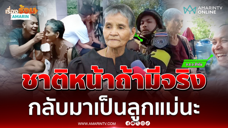 แม่จ่าเริงเปิดใจชาติหน้าถ้ามีจริง ขอกลับมาเป็นแม่ลูกกันอีกครั้ง