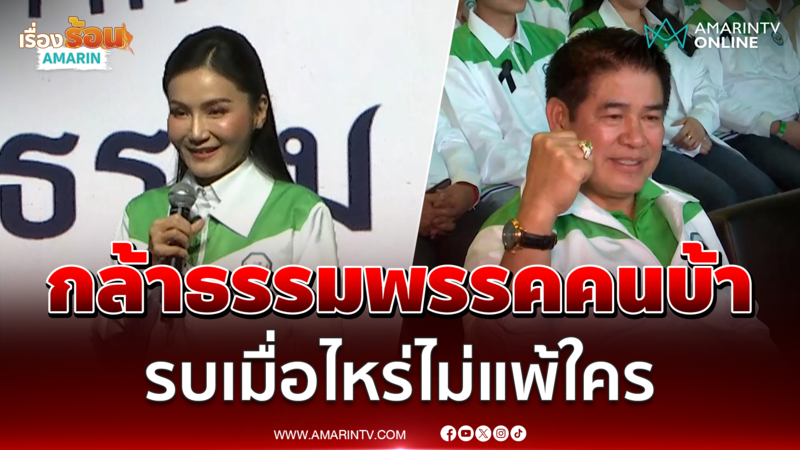 นฤมล ประกาศกล้าธรรมพรรคคนบ้า รบเมื่อไหร่ก็ชนะ