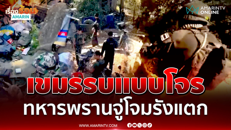 ทหารพรานดุ! จู่โจมเขมรรังแตก ยึดพื้นที่สำเร็จ