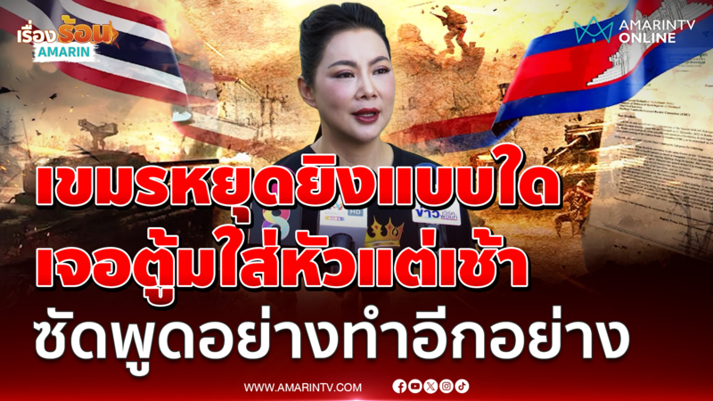 บุ๋มปนัดดา ซัดเขมรหยุดยิงแบบใด ตู้มใส่หัวแต่เช้า ฟาดพูดอย่างทำอีกอย่าง