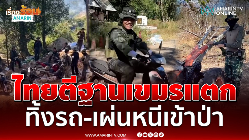 ยึดรถเขมร! ไทยตีฐานเขมรแตกกระจุย ทิ้งของเผ่นหนีเข้าป่า