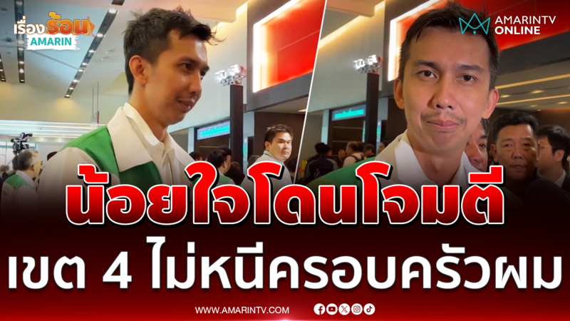 ชนนพัฒน์ น้อยใจใกล้เลือกตั้งโดนโจมตี