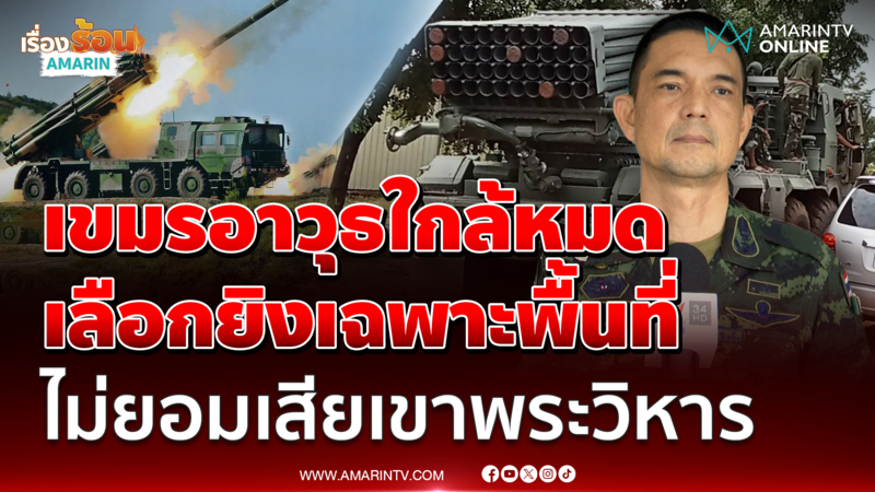 เสธ.ต๊อด เผยเขมรอาวุธมีจำกัดแล้ว จ้องชิงพื้นที่คืนเพียบ