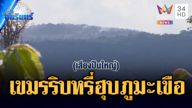 เขมรดิ้นเฮือกสุดท้าย! ปูพรมยิงหวังฮุบภูมะเขือ