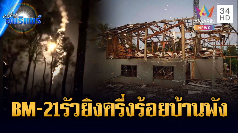 ด่วน! เขมรระดมยิง BM-21 เฉียดครึ่งร้อย บ้านพลเรือนพัง 3 หลัง