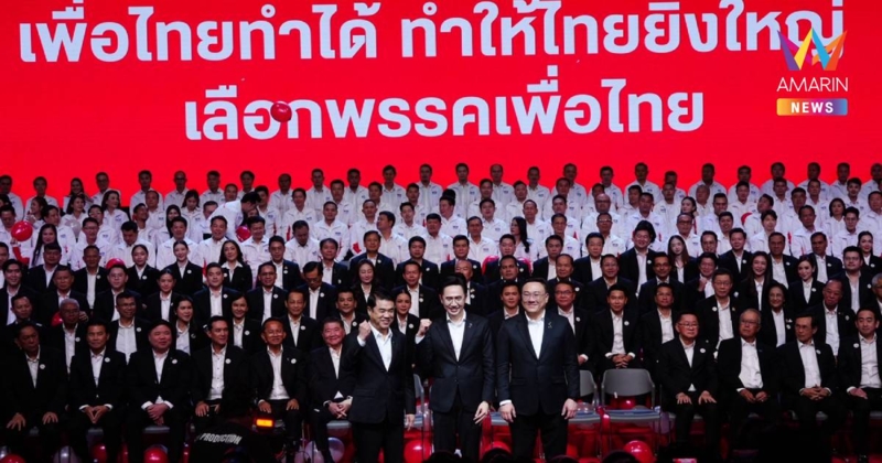 เพื่อไทย เปิดตัวผู้ลงสมัครสส. แบบแบ่งเขตและแบบบัญชีรายชื่อ