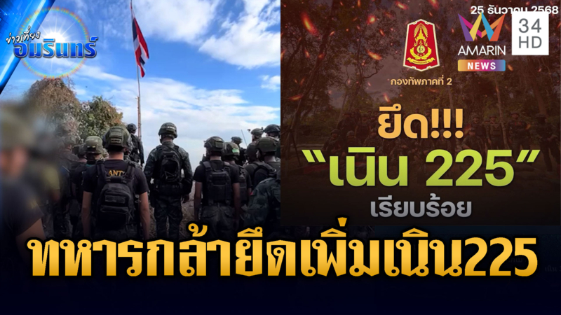 ด่วนที่สุด! ทหารกล้าบุกยึดเพิ่มเนิน 225 ร้องเพลงชาติลั่นขยี้ใจเขมร