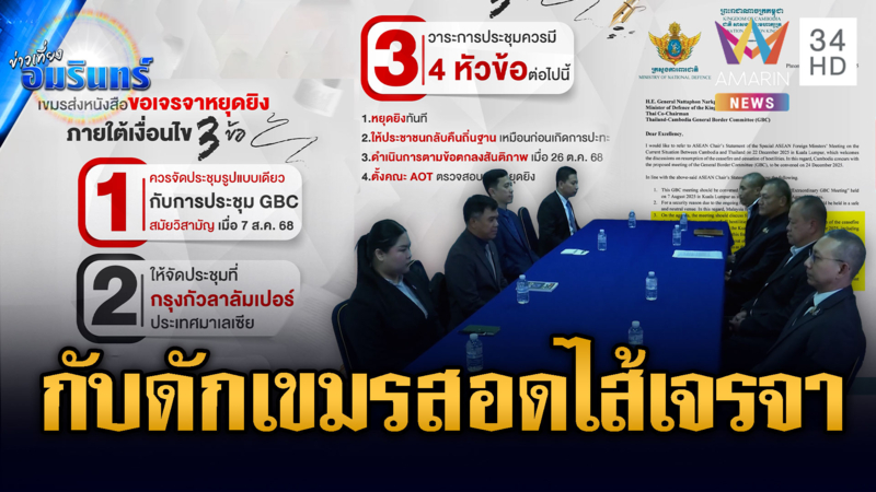 จับโป๊ะข้อเสนอเขมร! สอดไส้หวังรุกดินแดนไทย-รอลุ้นผลประชุม GBC