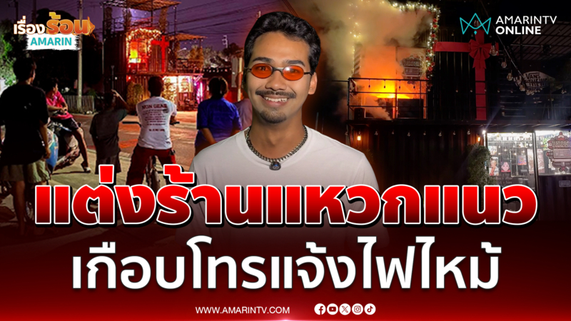 ร้านตัดผมดังแต่งร้านสุดแหวก คนเกือบโทรแจ้งไฟไหม้ 