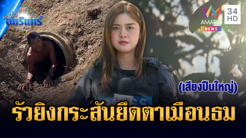 สมรภูมิตาเมือนธมปะทะเสียงดังสนั่น เขมรกระสันหวังบุกยึด