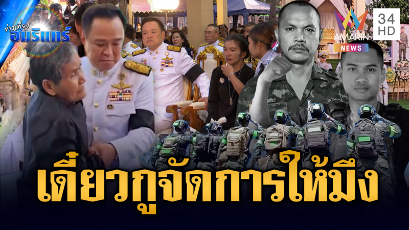 นายกฯ ร่วมพิธีศพจ่าเริง-พลทหารวุ้น เพื่อนทหารลั่นเดี๋ยวกูจัดการให้มึง