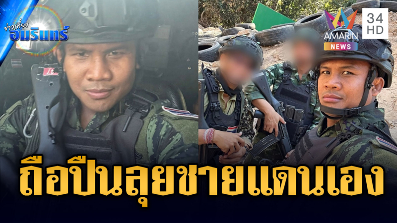 ฮุนเซนกลัวมั้ย! “บัวขาว” โชว์รูปถือปืนสวมเครื่องแบบลุยชายแดน