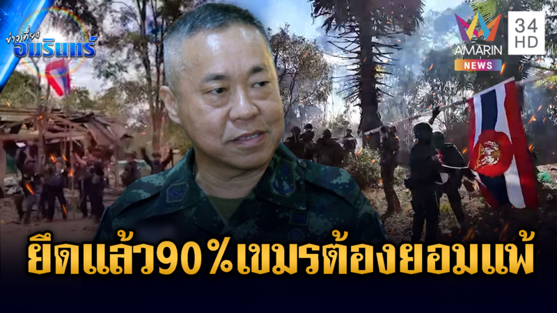“เสธ.ทบ” ตบหน้าเขมรต้องหยุดยิงก่อน ลั่นคุมพื้นที่อธิปไตยคืนแล้ว 90%