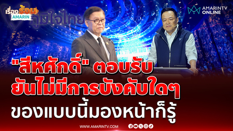 "นายกฯ อนุทิน" เปิดเหตุผลทาบ "สีหศักดิ์" แคนดิเดตนายกฯ ภูมิใจไทย