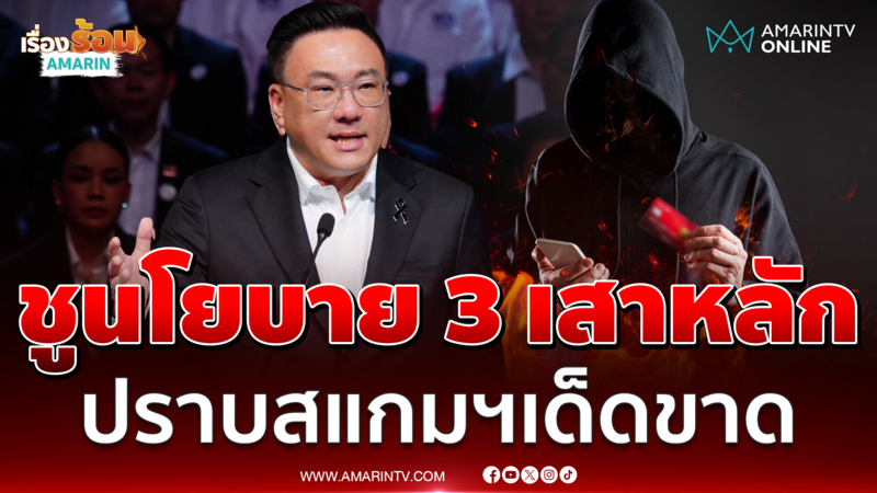 จุลพันธ์ ชูนโยบาย 3 เสาหลัก ดันจีดีพีโต-ปราบสแกมฯ