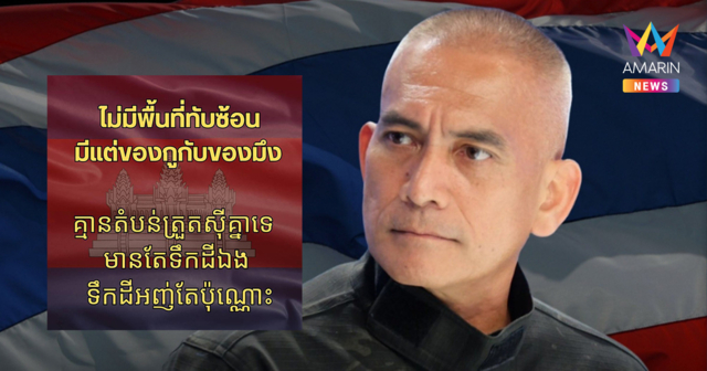 เสธ.เบิร์ด ลั่นไทยคุยกัมพูชาเสียเวลา นาทีนี้มีแค่แผ่นดินของกูกับของมึง