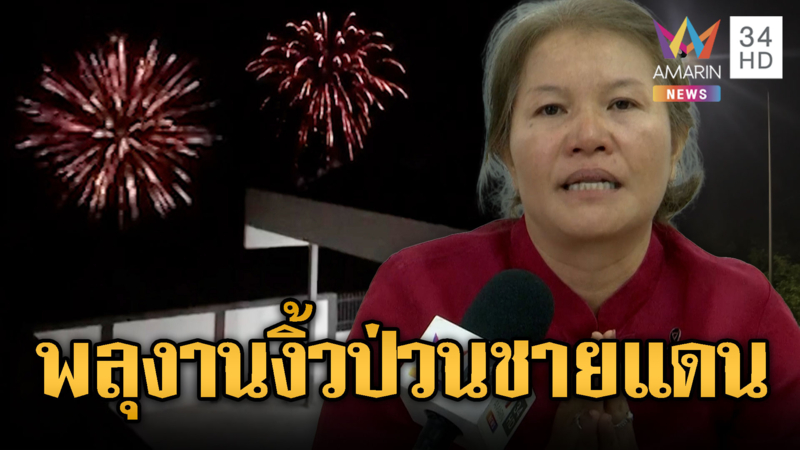 ดรามางานงิ้ว! จุดพลุสนั่นชาวบ้านชายแดนผวา