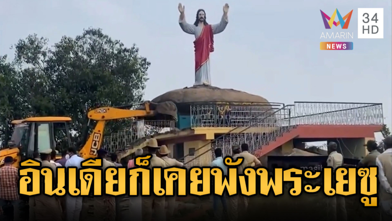 เพจดังขุดคลิปย้อนอินเดีย เคยทำลายรูปปั้นพระเยซู