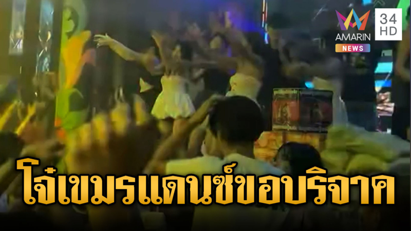 โจ๋ขแมร์แดนซ์เพื่อชาติ รับบริจาคช่วยแนวหน้า